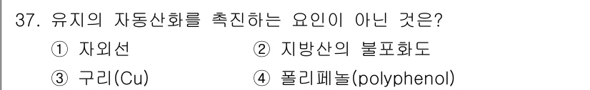 조리산업기사(공통) 2019년 37번 - 유지의 자동산화에 영향을 미치지 않는 요소는 정답 4번인 폴리페놀입니다.... 에 관한 핵심 기출문제