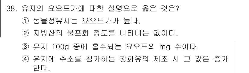 조리산업기사(공통) 2019년 38번 - 정답 ②번의 설명은 유지가 물질의 불포화도를 나타내는 것으로, 이는 유지... 에 관한 핵심 기출문제
