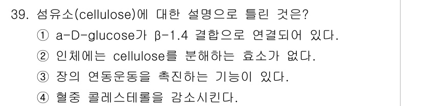 조리산업기사(공통) 2019년 39번 - 정답인 이유: 섬유소는 α-D-glucose와 β-1,4 결합으로 연결되... 에 관한 핵심 기출문제