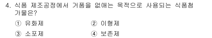 조리산업기사(공통) 2019년 4번 - 식품 제조공정에서 가품을 없애는 목적은 소비자의 안전과 품질을 보장하기 ... 에 관한 핵심 기출문제