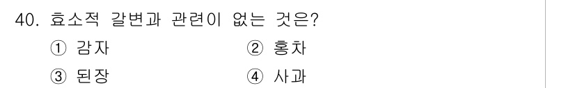 조리산업기사(공통) 2019년 40번 - 정답은 3번 ‘되장’입니다. 효소적 갈변은 주로 산화효소에 의해 발생하며... 에 관한 핵심 기출문제