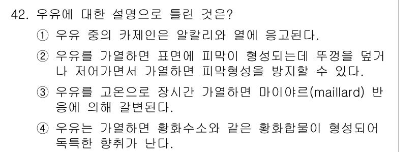 조리산업기사(공통) 2019년 42번 - 유우는 알갱이와 열에 의해 변형되지 않으며, 피부가 형성되는 과정에서 불... 에 관한 핵심 기출문제