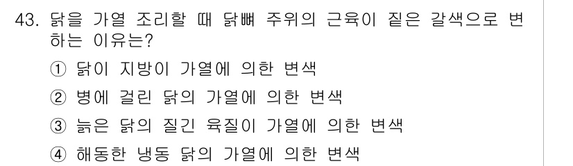 조리산업기사(공통) 2019년 43번 - 닭을 가열할 때 색 변화는 주로 고온에서 단백질이 변성되며 발생합니다. ... 에 관한 핵심 기출문제