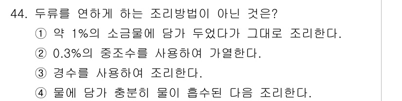 조리산업기사(공통) 2019년 44번 - 경수는 수소 이온 농도가 상대적으로 높은 물을 뜻하여, 조리에는 적합하지... 에 관한 핵심 기출문제