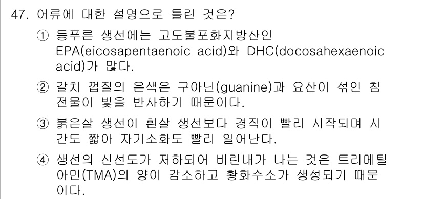 조리산업기사(공통) 2019년 47번 - 정답 4번은 생선에서 생성되는 EPA와 DHA가 주요 원인으로, 이들 화... 에 관한 핵심 기출문제