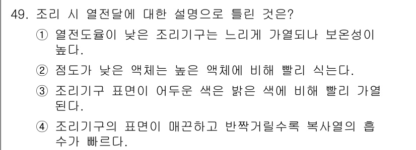 조리산업기사(공통) 2019년 49번 - 조리 시 열전달에 대한 설명 중에서, 열전달이 낮은 조리기구는 가열되는 ... 에 관한 핵심 기출문제