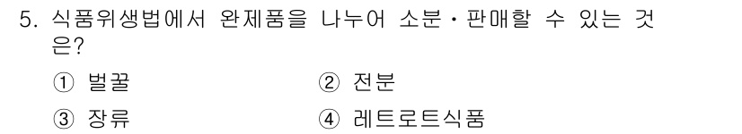 조리산업기사(공통) 2019년 5번 - 식품의 생명법에서 완제품을 나누어 소분·판매할 수 있는 것은 '전분'이다... 에 관한 핵심 기출문제