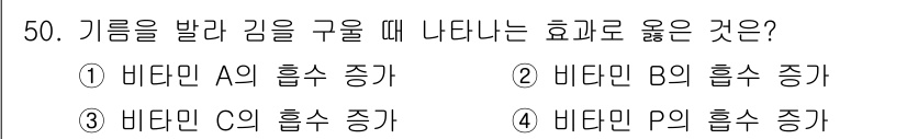조리산업기사(공통) 2019년 50번 - . 

비타민 A는 시각 기능과 면역 체계에 중요한 역할을 하며, 부족할... 에 관한 핵심 기출문제