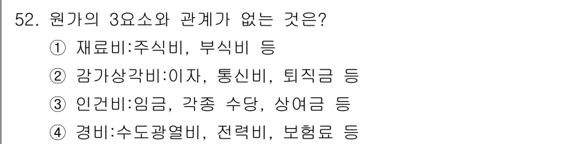 조리산업기사(공통) 2019년 52번 - 감가상각비는 자산의 가치가 시간에 따라 감소하는 것을 반영하는 비용으로,... 에 관한 핵심 기출문제