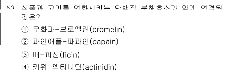 조리산업기사(공통) 2019년 53번 - 지질 구조식을 분해하는 효소가 있는 이 문제에서는 단백질 분해효소가 필요... 에 관한 핵심 기출문제