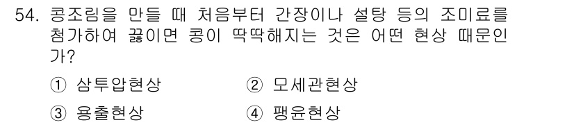 조리산업기사(공통) 2019년 54번 - . 샤탕현상  
샤탕현상은 조리 시 전분이 수분을 흡수하고 팽창하면서 변... 에 관한 핵심 기출문제