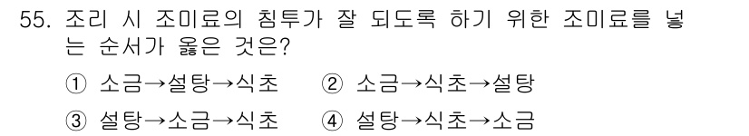 조리산업기사(공통) 2019년 55번 - 정답은 ③입니다. 조리 시 조미료의 침투를 효과적으로 하기 위해서는 먼저... 에 관한 핵심 기출문제