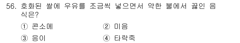 조리산업기사(공통) 2019년 56번 - 정답은 4번 '타락죽'입니다. 타락죽은 호화된 쌀과 우유를 조금씩 넣어 ... 에 관한 핵심 기출문제