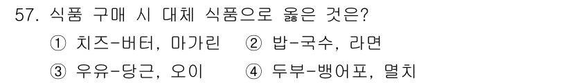 조리산업기사(공통) 2019년 57번 - 밥, 국수, 라면은 주식으로 사용되는 식품으로, 대체 식품으로 적절합니다... 에 관한 핵심 기출문제