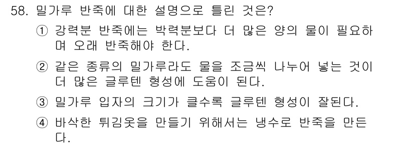 조리산업기사(공통) 2019년 58번 - 정답 3번은 밀가루 반죽의 입자가 크기 때문에 글루텐 형성이 잘된다는 점... 에 관한 핵심 기출문제