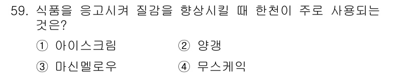 조리산업기사(공통) 2019년 59번 - 정답은 2번 양갱입니다. 양갱은 전통적인 일본식 과자로, 식품의 응고 및... 에 관한 핵심 기출문제