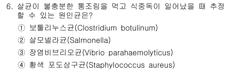 조리산업기사(공통) 2019년 6번 - 정답 3인 '장염비브리오균(Vibrio parahaemolyticus)'... 에 관한 핵심 기출문제