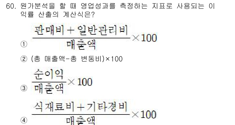 조리산업기사(공통) 2019년 60번 - 정답 3번은 총 매출액에서 식자재비와 기타 경비를 제외한 순이익을 매출액... 에 관한 핵심 기출문제