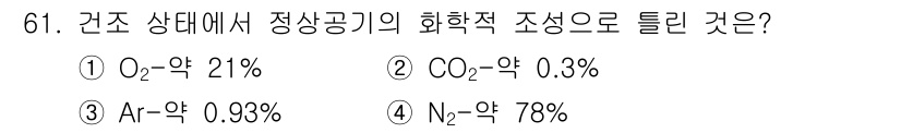 조리산업기사(공통) 2019년 61번 - 일반적인 대기 중의 구성 성분을 고려할 때, 이산화탄소(CO₂)의 비율은... 에 관한 핵심 기출문제