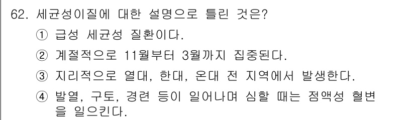 조리산업기사(공통) 2019년 62번 - 정답은 ②입니다. 세균성 질환은 일반적으로 환경적 요인에서 발생하며, 계... 에 관한 핵심 기출문제