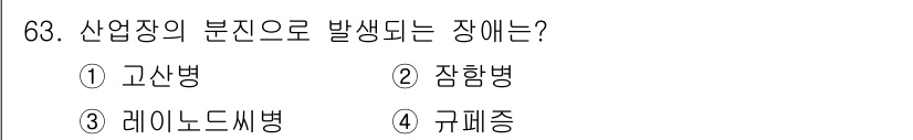 조리산업기사(공통) 2019년 63번 - 정답은 4번 '규폐증'입니다. 규폐증은 산업장에서 분진에 노출되어 발생하... 에 관한 핵심 기출문제
