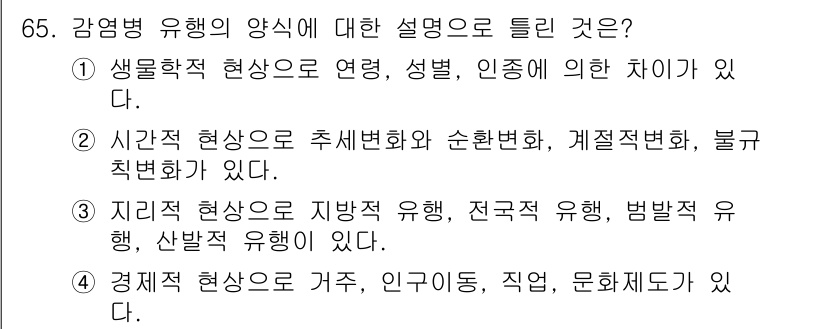 조리산업기사(공통) 2019년 65번 - 감염병 유형의 양식에 대한 설명에서 "생물학적 현상으로 연결, 성별, 인... 에 관한 핵심 기출문제