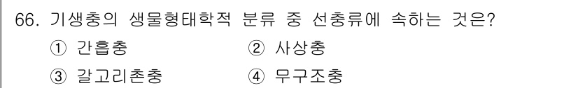 조리산업기사(공통) 2019년 66번 - 기생충의 생물 형대학적 분류에서 “사상충”은 선류(선형) 기생충의 일종으... 에 관한 핵심 기출문제