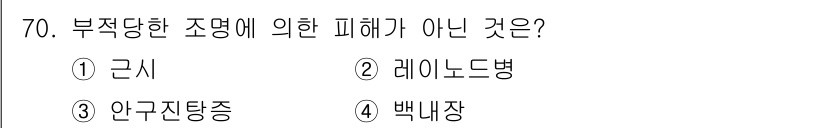 조리산업기사(공통) 2019년 70번 - . 레이노드병은 혈관의 이상반응에 의한 질환으로, 부적당한 조명과 관련이... 에 관한 핵심 기출문제