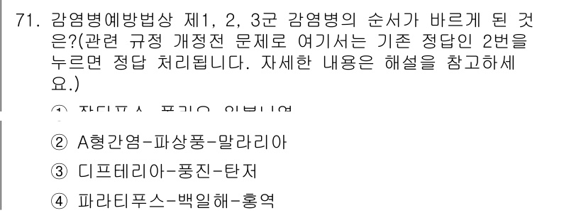 조리산업기사(공통) 2019년 71번 - 정답 2번인 디프테리아-폐렴-탄저는 감염병 예방법상 순서가 바르게 배열된... 에 관한 핵심 기출문제