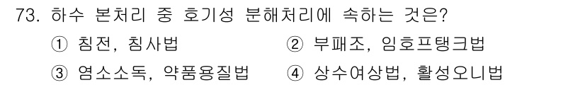 조리산업기사(공통) 2019년 73번 - 하수 분리 처리 중 호기성 분해처리는 유기물의 산화 분해를 통해 에너지를... 에 관한 핵심 기출문제