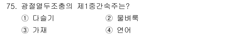조리산업기사(공통) 2019년 75번 - . 물벼룩 

광질열두조총의 제중간속주는 주로 물벼룩으로, 이들은 생태계... 에 관한 핵심 기출문제