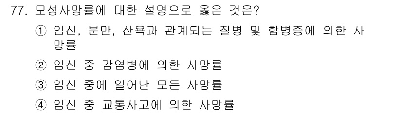 조리산업기사(공통) 2019년 77번 - 모성 사망률은 임신, 분만, 산욕과 관련된 질병 및 합병증으로 인한 사망... 에 관한 핵심 기출문제