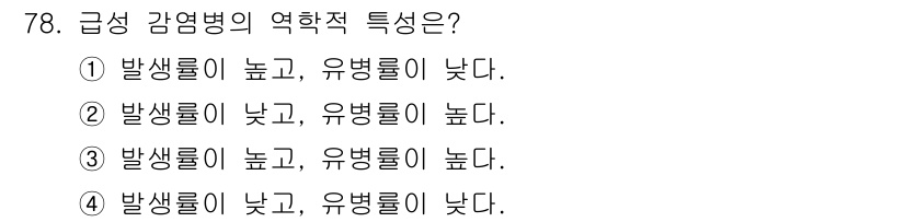 조리산업기사(공통) 2019년 78번 - 급성 감염병의 전파 특성은 발병률이 높고, 유병률이 낮기 때문에 발생 즉... 에 관한 핵심 기출문제