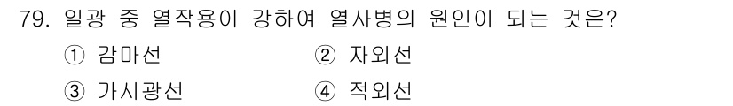 조리산업기사(공통) 2019년 79번 - 정답 4번, 적외선입니다. 적외선은 물체를 가열하여 열을 전달하는 방법으... 에 관한 핵심 기출문제