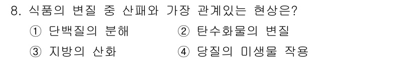 조리산업기사(공통) 2019년 8번 - . 탄수화물의 변질

탄수화물의 변질은 식품의 변질 현상 중 하나로, 이... 에 관한 핵심 기출문제
