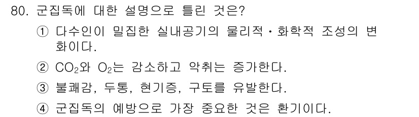 조리산업기사(공통) 2019년 80번 - 정답 2번의 이유는 CO2와 O2의 농도가 조절되어야 군집의 생명력을 유... 에 관한 핵심 기출문제