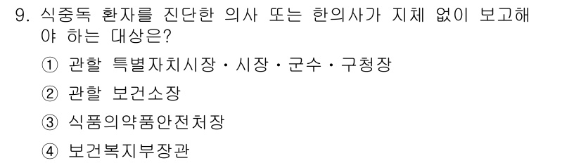 조리산업기사(공통) 2019년 9번 - 식중독 환자를 진단하고 그 원인을 파악하기 위해서는 식재료 및 조리 과정... 에 관한 핵심 기출문제