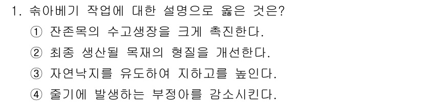 산림기사 2019년 1번 - 수리비 작업은 수목의 생장을 최적화하기 위해 잔존지의 유도착지를 높이는 ... 에 관한 핵심 기출문제