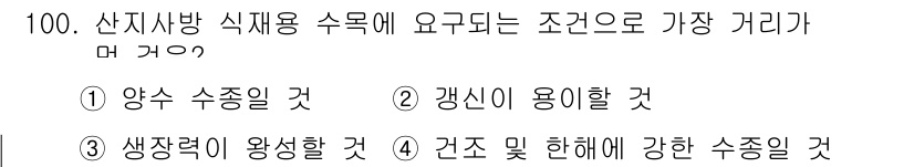 산림기사 2019년 100번 - 정답 2번이 올바른 이유는, 산지에서 자생하는 식물의 성장을 위해 필요한... 에 관한 핵심 기출문제