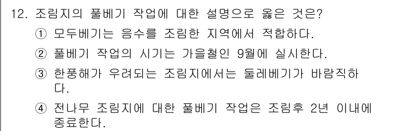 산림기사 2019년 12번 - 조림지의 풀베기 작업은 조림 효과를 극대화하기 위해 수행됩니다. ⑤ 전년... 에 관한 핵심 기출문제