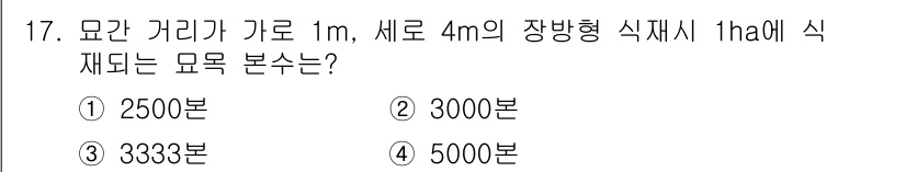 산림기사 2019년 17번 - 정답은 ③ 3333분입니다. 1ha의 면적은 10,000㎡이며, 세로 4... 에 관한 핵심 기출문제