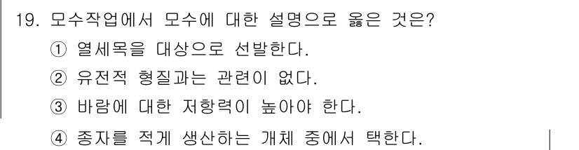 산림기사 2019년 19번 - 모수작업에서 모수에 대한 설명으로 옳은 것은 ①입니다. 이는 열수목이 기... 에 관한 핵심 기출문제