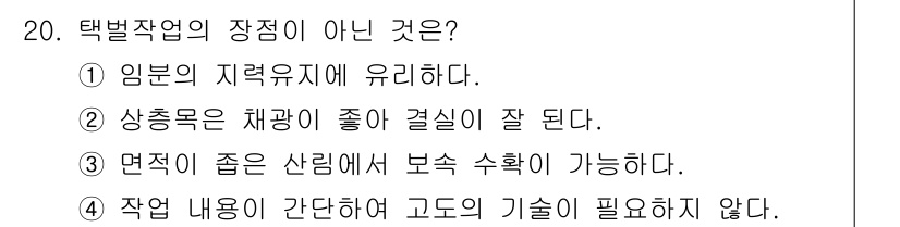 산림기사 2019년 20번 - 면적이 좁은 산림에서는 보속 수확이 가능하므로, 이는 산림 관리의 장점으... 에 관한 핵심 기출문제