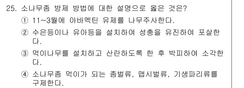 산림기사 2019년 25번 - 해설: 소나무좀 방지 방법으로 아바멕틴 유제를 사용하면 해충의 생리적 기... 에 관한 핵심 기출문제