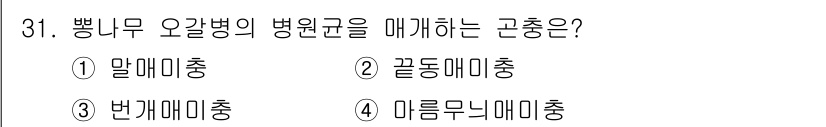 산림기사 2019년 31번 - 병리학에서 병원균을 통해 전파되는 질병을 거론할 때, "말미잘충"은 해양... 에 관한 핵심 기출문제