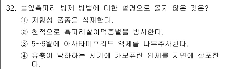 산림기사 2019년 32번 - . 유충이 낳하는 시기에 카브푸란 인제를 지면에 살포한다는 설명은 일반적... 에 관한 핵심 기출문제