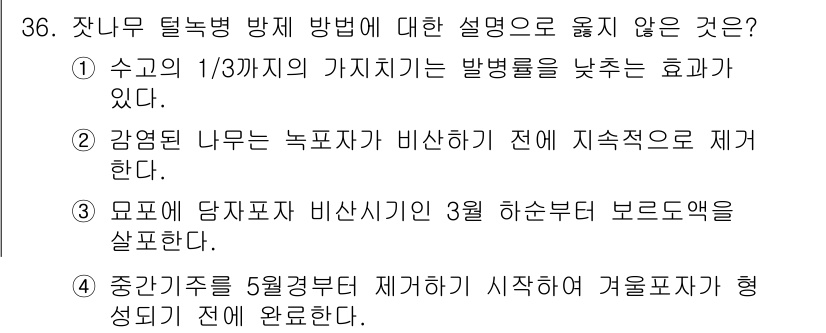 산림기사 2019년 36번 - 해설: 4번은 잣나무 탈락병의 방제 방법으로 적절하지 않다. 일반적으로 ... 에 관한 핵심 기출문제