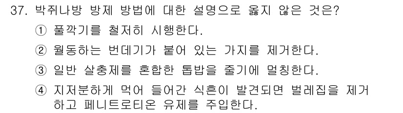 산림기사 2019년 37번 - 박수니 방제 방법에 대한 설명 중, 지저분해야 하는 식물을 제거하는 것은... 에 관한 핵심 기출문제