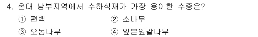 산림기사 2019년 4번 - 남부 지역에서 수종으로 가장 많이 사용되는 것은 소나무입니다. 소나무는 ... 에 관한 핵심 기출문제