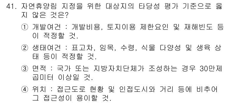 산림기사 2019년 41번 - 정답은 ② 생태도표, 임목, 식물 다양성 및 생육 상태 등이 적절하다. ... 에 관한 핵심 기출문제